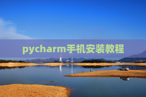 pycharm手机安装教程 pycharm手机安装教程